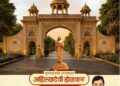 श्रीक्षेत्र चौंडी येथे १२६० कोटींच्या विकासकामांचा भव्य भूमिपूजन सोहळा; ३१ मे रोजी मान्यवरांची उपस्थिती