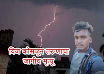 उत्रोलीजवळ दुचाकीवर वीज कोसळून तरुणाचा जागीच मृत्यू