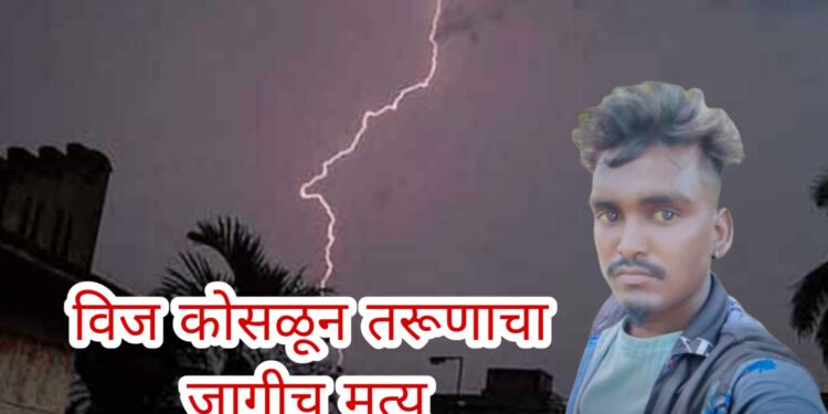 उत्रोलीजवळ दुचाकीवर वीज कोसळून तरुणाचा जागीच मृत्यू