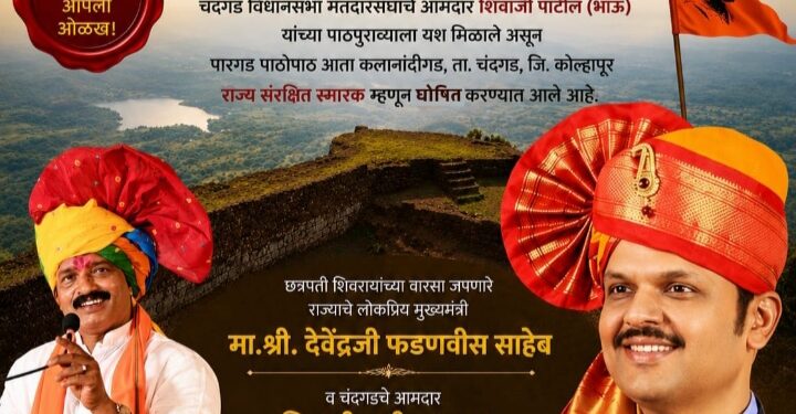 चंदगडकरांसाठी अभिमानाचा क्षण; ऐतिहासिक कलानंदीगड किल्ला ‘राज्य संरक्षित स्मारक’ घोषित