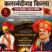 चंदगडकरांसाठी अभिमानाचा क्षण; ऐतिहासिक कलानंदीगड किल्ला ‘राज्य संरक्षित स्मारक’ घोषित