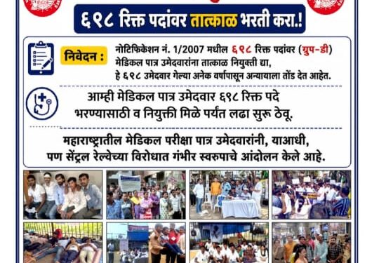 रेल्वे मेडिकल पात्र उमेदवारांचे बेमुदत आमरण उपोषण; न्याय व नियुक्तीची मागणी