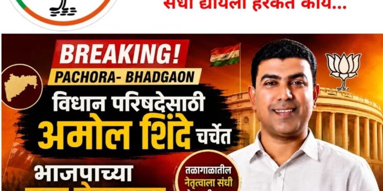 पाचोरा-भडगावमध्ये विधान परिषदेसाठी अमोल शिंदे चर्चेत