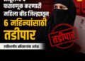 जादूटोणा व फसवणूक प्रकरणातील महिलेला बीड जिल्ह्यातून सहा महिन्यांसाठी तडीपार