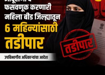 जादूटोणा व फसवणूक प्रकरणातील महिलेला बीड जिल्ह्यातून सहा महिन्यांसाठी तडीपार