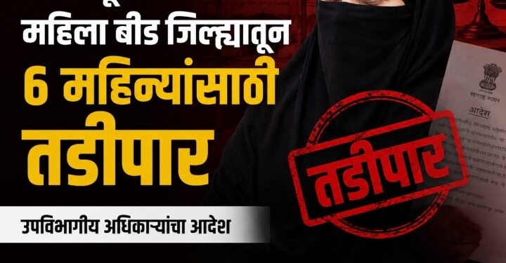 जादूटोणा व फसवणूक प्रकरणातील महिलेला बीड जिल्ह्यातून सहा महिन्यांसाठी तडीपार