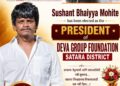 सुशांत भैय्या मोहिते यांची देवा ग्रुप फाऊंडेशन सातारा जिल्हा सोशल मीडिया अध्यक्षपदी निवड