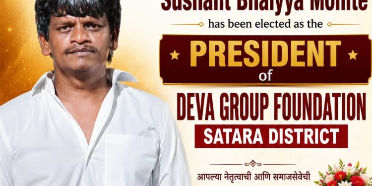 सुशांत भैय्या मोहिते यांची देवा ग्रुप फाऊंडेशन सातारा जिल्हा सोशल मीडिया अध्यक्षपदी निवड