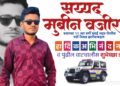 दुघळा येथील सय्यद मोबीन सय्यद वजीर यांची मुंबई शहर पोलीस पदासाठी निवड