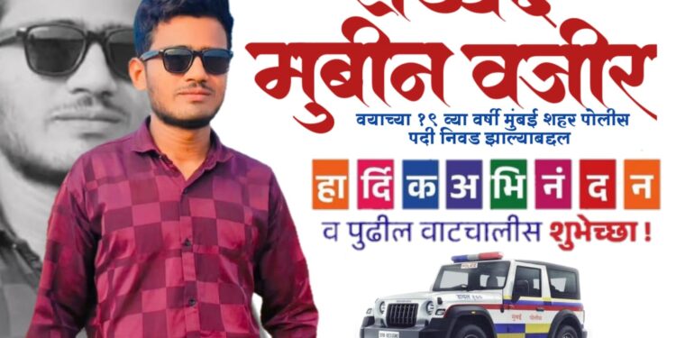 दुघळा येथील सय्यद मोबीन सय्यद वजीर यांची मुंबई शहर पोलीस पदासाठी निवड