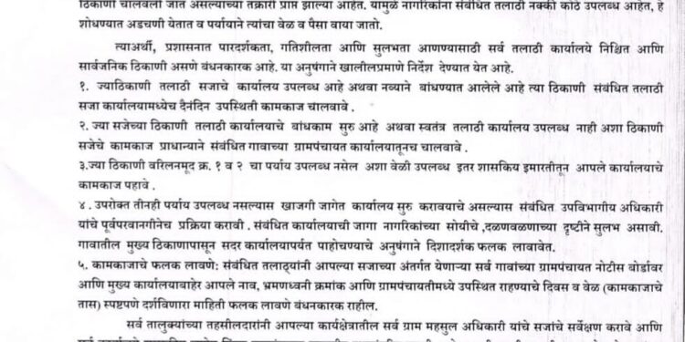 जालना जिल्ह्यातील तलाठ्यांना सजा (गावावर) थांबण्याचे प्रशासनाचे आदेश