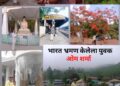 माझ्या भारत देशाची अद्भुत सफर -भारत भ्रमण संस्कृती आणी सौंदर्याचा संगम *ओमप्रकाश शर्मा