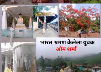 माझ्या भारत देशाची अद्भुत सफर -भारत भ्रमण संस्कृती आणी सौंदर्याचा संगम *ओमप्रकाश शर्मा