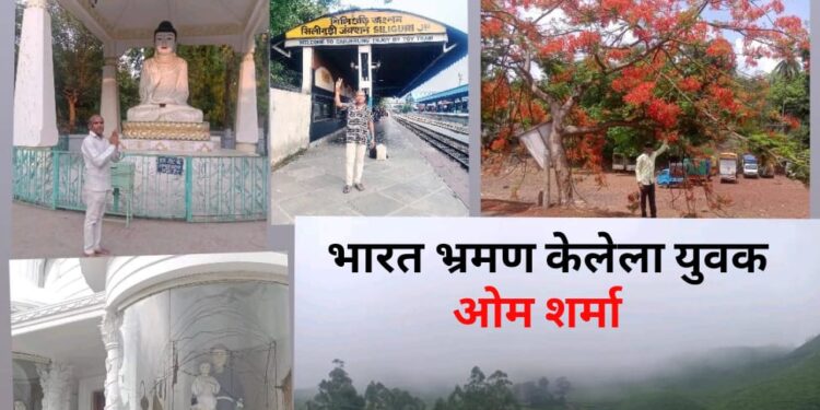 माझ्या भारत देशाची अद्भुत सफर -भारत भ्रमण संस्कृती आणी सौंदर्याचा संगम *ओमप्रकाश शर्मा