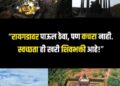 हिंदवी स्वराज्याची राजधानी किल्ले रायगड: इतिहास आपला अभिमान, स्वच्छता आपले कर्तव्य