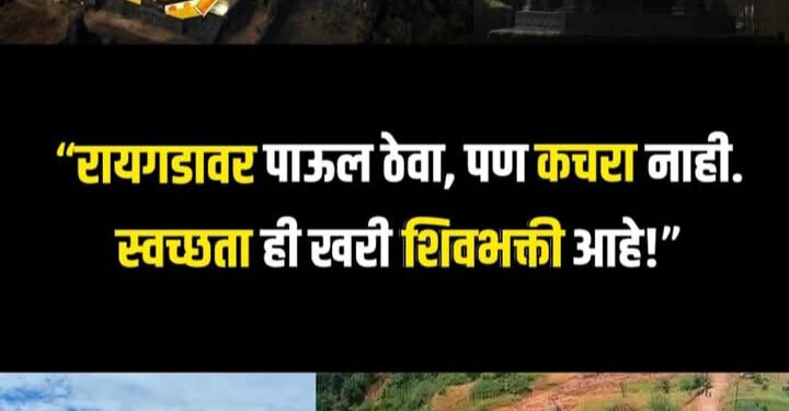 हिंदवी स्वराज्याची राजधानी किल्ले रायगड: इतिहास आपला अभिमान, स्वच्छता आपले कर्तव्य