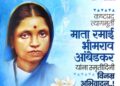 माता रमाबाई आंबेडकर यांच्या ९१ व्या स्मृतिदिनानिमित्त अभंगकार प्रा. अरुण बुंदेले यांचा ‘माता रमाई’ अभंग प्रकाशित