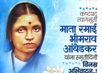 माता रमाबाई आंबेडकर यांच्या ९१ व्या स्मृतिदिनानिमित्त अभंगकार प्रा. अरुण बुंदेले यांचा ‘माता रमाई’ अभंग प्रकाशित