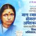 माता रमाबाई आंबेडकर यांच्या ९१ व्या स्मृतिदिनानिमित्त अभंगकार प्रा. अरुण बुंदेले यांचा ‘माता रमाई’ अभंग प्रकाशित