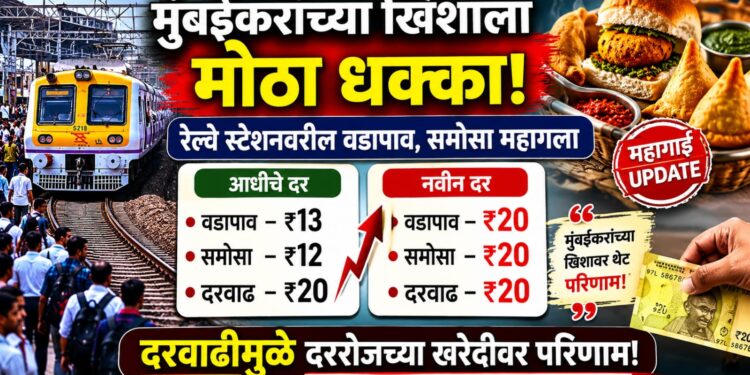 मुंबईकरांच्या खिशाला कात्री; रेल्वे स्टेशनवरील वडापाव आणि समोसा महागला