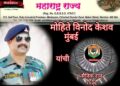 सैनिक फेडरेशन महाराष्ट्र राज्य तर्फे माजी हवालदार विनोद केशव मोहिते यांना ‘सैनिक रत्न पुरस्कार’ जाहीर