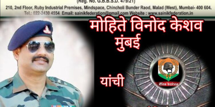 सैनिक फेडरेशन महाराष्ट्र राज्य तर्फे माजी हवालदार विनोद केशव मोहिते यांना ‘सैनिक रत्न पुरस्कार’ जाहीर