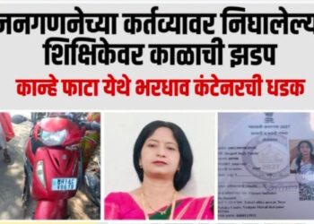 जनगणना कर्तव्यावर असलेल्या शिक्षिकेचा अपघाती मृत्यू; शिक्षण क्षेत्रात हळहळ