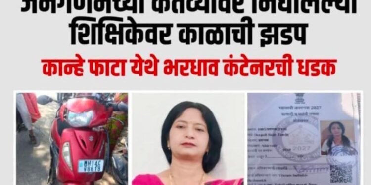 जनगणना कर्तव्यावर असलेल्या शिक्षिकेचा अपघाती मृत्यू; शिक्षण क्षेत्रात हळहळ