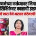 जनगणना कर्तव्यावर असलेल्या शिक्षिकेचा अपघाती मृत्यू; शिक्षण क्षेत्रात हळहळ