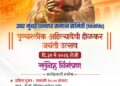 उत्तर मुंबई धनगर समाज समितीमार्फत पुण्यश्लोक अहिल्यादेवी होळकर यांच्या ३०० व्या जयंतीनिमित्त भव्य कार्यक्रमांचे आयोजन