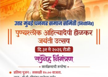 उत्तर मुंबई धनगर समाज समितीमार्फत पुण्यश्लोक अहिल्यादेवी होळकर यांच्या ३०० व्या जयंतीनिमित्त भव्य कार्यक्रमांचे आयोजन