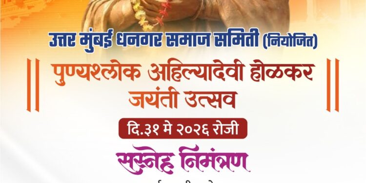 उत्तर मुंबई धनगर समाज समितीमार्फत पुण्यश्लोक अहिल्यादेवी होळकर यांच्या ३०० व्या जयंतीनिमित्त भव्य कार्यक्रमांचे आयोजन