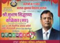 32 वर्षांची गौरवशाली शैक्षणिक कारकीर्द पूर्ण; मुख्याध्यापक सुभाष कोळेकर सरांचा भावपूर्ण सत्कार