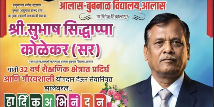 32 वर्षांची गौरवशाली शैक्षणिक कारकीर्द पूर्ण; मुख्याध्यापक सुभाष कोळेकर सरांचा भावपूर्ण सत्कार