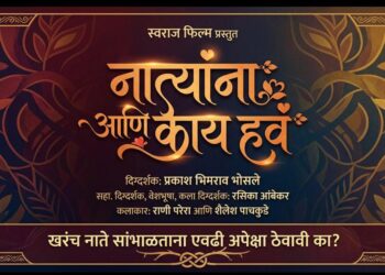 लघुपट “नात्यांना आणि काय हवं” लवकरच प्रेक्षकांच्या भेटीला