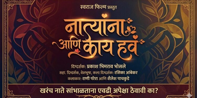 लघुपट “नात्यांना आणि काय हवं” लवकरच प्रेक्षकांच्या भेटीला