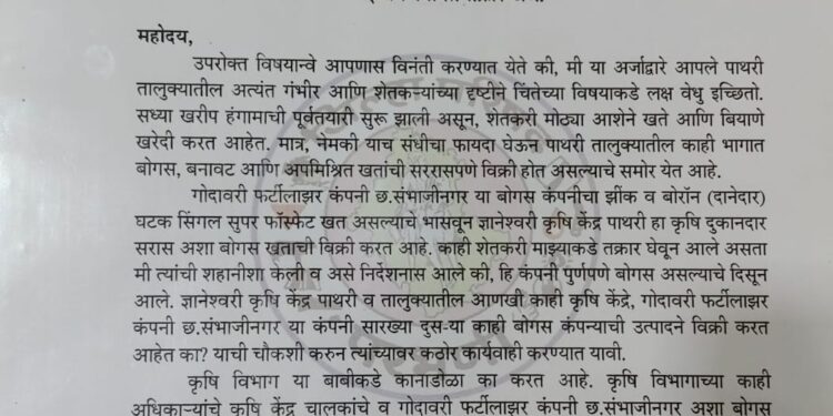 बोगस खत विक्रीचा पाथरीत पर्दाफाश?; शेतकऱ्यांच्या जीवाशी खेळ करणाऱ्यांवर कारवाईची मागणी