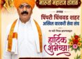 पिंपरी-चिंचवड शहर अखिल वारकरी सेवा संघाच्या अध्यक्षपदी ह.भ.प. मारुती महाराज शेजाळ यांची निवड