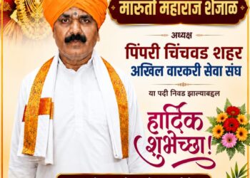 पिंपरी-चिंचवड शहर अखिल वारकरी सेवा संघाच्या अध्यक्षपदी ह.भ.प. मारुती महाराज शेजाळ यांची निवड