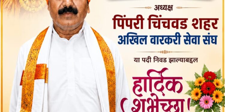 पिंपरी-चिंचवड शहर अखिल वारकरी सेवा संघाच्या अध्यक्षपदी ह.भ.प. मारुती महाराज शेजाळ यांची निवड