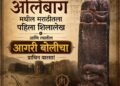 आक्षी शिलालेख : मराठीचा प्राचीन पुरावा आणि आगरी बोलीचा ऐतिहासिक वारसा