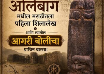 आक्षी शिलालेख : मराठीचा प्राचीन पुरावा आणि आगरी बोलीचा ऐतिहासिक वारसा