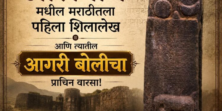 आक्षी शिलालेख : मराठीचा प्राचीन पुरावा आणि आगरी बोलीचा ऐतिहासिक वारसा