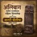 आक्षी शिलालेख : मराठीचा प्राचीन पुरावा आणि आगरी बोलीचा ऐतिहासिक वारसा