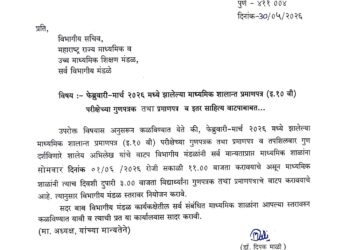 १ जून रोजी दहावीच्या विद्यार्थ्यांना गुणपत्रक व प्रमाणपत्रांचे वाटप