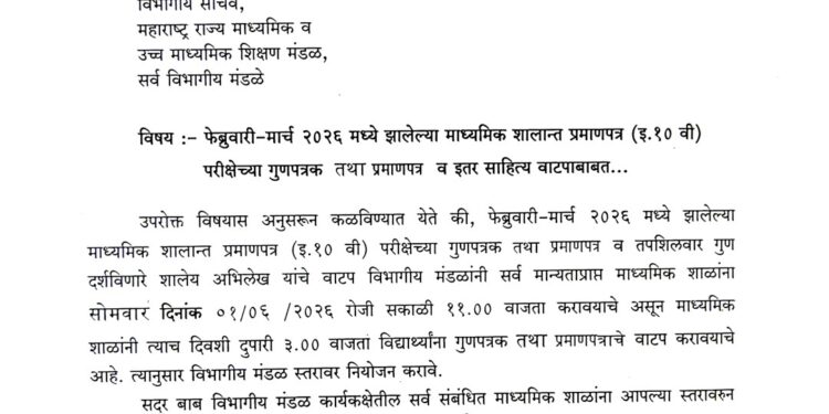 १ जून रोजी दहावीच्या विद्यार्थ्यांना गुणपत्रक व प्रमाणपत्रांचे वाटप