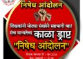 महाराष्ट्रातील शिक्षकांनो जाचक ऑनलाईन संचमान्यते च्या निषेध आंदोलनात सहभागी व्हा