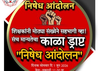 महाराष्ट्रातील शिक्षकांनो जाचक ऑनलाईन संचमान्यते च्या निषेध आंदोलनात सहभागी व्हा