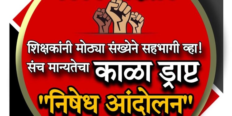 महाराष्ट्रातील शिक्षकांनो जाचक ऑनलाईन संचमान्यते च्या निषेध आंदोलनात सहभागी व्हा
