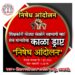 महाराष्ट्रातील शिक्षकांनो जाचक ऑनलाईन संचमान्यते च्या निषेध आंदोलनात सहभागी व्हा